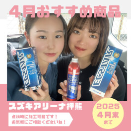 ！！４月のおすすめキャンペーン商品！！